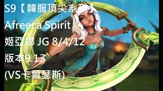 S9【韓服頂尖系列】Afreeca Spirit 姬亞娜 JG 8/4/12 版本9.13(VS卡爾瑟斯)