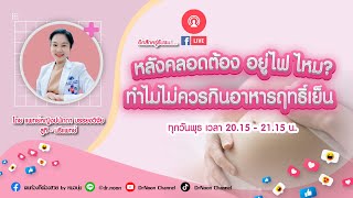 หลังคลอด ต้อง อยู่ไฟ ไหม ทำไมไม่ควรกินอาหารฤทธิ์เย็น  DrNoon Channel