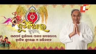 ଓଡିଆ ସିଏମ୍ ନବୀନ ପଟ୍ଟନାୟକ ନୁଆଖାଇ ପର୍ବରେ ଲୋକଙ୍କୁ ଅଭିବାଦନ ଜଣାଉଛନ୍ତି