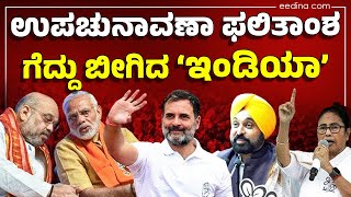 ಉಪಚುನಾವಣೆ ಫಲಿತಾಂಶ | 13ರ ಪೈಕಿ 10ರಲ್ಲಿ ಗೆದ್ದ ‘INDIA’; NDAಗೆ ಕೇವಲ 2 ಸ್ಥಾನ! Vidhanasabha Bypolls