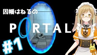 【Portal】因幡はねる初めてのPortal #1【因幡はねる / あにまーれ】