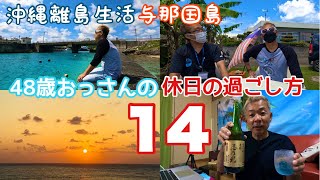 沖縄離島生活【与那国島】48歳おっさんの休日の過ごし方〜14 久々の夕日の見える丘