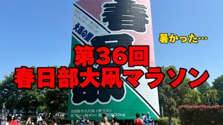 第36回春日部大凧マラソン 2024