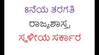 8th ತರಗತಿ | ರಾಜ್ಯಶಾಸ್ತ್ರ | ಸ್ಥಳೀಯ ಸರ್ಕಾರ | Questions and answers