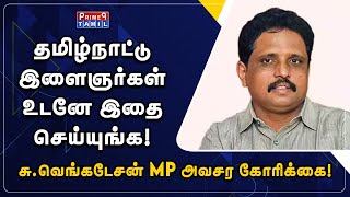 தமிழ்நாட்டு இளைஞர்களுக்கு உடனே இதை செய்யுங்க சு.வெங்கடேசன் MP அவசர கோரிக்கை!