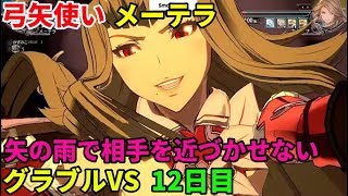 「GBVS/グラブルヴァーサス」配信 プロゲーマーのグラブルVS 12日目