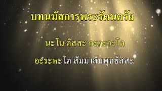 บทนมัสการพระรัตนตรัย