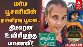 Thiruvallur College Student Death | மர்ம பூசாரியின் நள்ளிரவு பூஜை..திடீரென உயிரிழந்த மாணவி! Crime