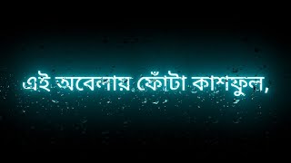 এই অবেলায় ফোঁটা কাশফুল 🌼 @শিরোনামহীন,এই অবেলায়।।। Bangla love Song Lyrics WhatsApp Status🖤🖤🖤