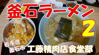 【ご当地グルメ】釜石ラーメン2　工藤精肉店食堂部　岩手県釜石市　お肉屋さんのラーメンとカツ丼セット♪