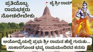 ಅಯೋಧ್ಯೆಯಲ್ಲಿ ಪ್ರಭು ಶ್ರೀರಾಮನ ಹೆಜ್ಜೆ ಗುರುತು | ಸಾಕಾರಗೊಂಡ ಭವ್ಯ ರಾಮಮಂದಿರದ ಕನಸು |Dream of grand Ram Mandir