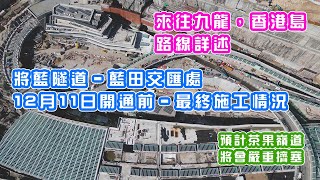 【藍田交匯處12月11日開通前－最終施工情況】來往九龍，香港島路線詳述 | 預計茶果嶺道將會嚴重擠塞 | 將藍隧道 | 將軍澳跨灣大橋 | T2主幹路及茶果嶺隧道 | 中文字幕