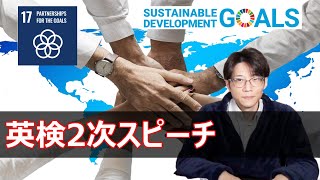 【最終回！】英検の英作文やスピーチで使える具体例！SDGs 17