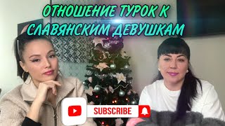 ТУРЦИЯ - КАК ТУРКИ ОТНОСЯТСЯ К СЛАВЯНСКИМ ДЕВУШКАМ / КАК НЕ НУЖНО СЕБЯ ВЕСТИ В ТУРЦИИ