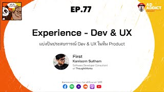 หมีเรื่องมาเล่า ep.77 Experience - Dev \u0026 UX แบ่งปันประสบการณ์ Dev \u0026 UX ในทีม Product