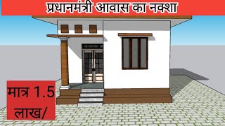 प्रधानमंत्री आवास योजना हेतु घर की डिज़ाइन || pm awas yojana house design,PM Awash ka naksha