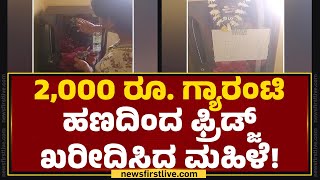 Haveri : 2,000 ರೂ. Guarantee ಹಣದಿಂದ ಫ್ರಿಡ್ಜ್ ಖರೀದಿಸಿದ ಮಹಿಳೆ! | Gruha Lakshmi Scheme | @newsfirst