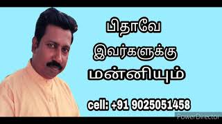 தலைப்பு: பிதாவே இவர்களுக்கு மன்னியும்:  Message by: Bro. JOHN STEPHEN RAJ:  Cell: +91 9025051458.