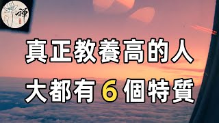 佛禪：什麼是教養？真正有教養的人，會有哪些表現？這6個關於教養的小故事，每一個都令人深思，值得收藏