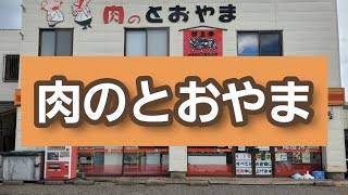 【新潟県村上市】ありがとう　肉のとおやま　村上市【村上牛】