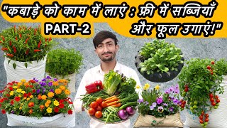 सब्जियाँ और फूल उगाने का नया तरीकाः कबाड़े से खेती! (Ek anokha gardening experience)