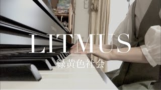 LITMUS / 緑黄色社会【ピアノ】耳コピ