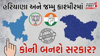 Haryana અને Jammu Kashmir માં કોની બનશે સરકાર? | Gujarat First Live