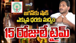 LIVE🔴:జగన్ కు షాక్.. ఎక్కువ ధరకు మద్యం.. 15 రోజులే టైమ్ | Jagan | Prime9 News