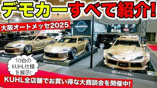 [Osaka Auto Messe 2025] We will show all of KUHL's demo cars! | KUHL Racing OSAKA AUTO MESSE 2025