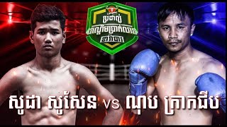 សន្លប់ឈឹង សូដា សូសែន Vs ណុប ក្រាកជីប🔥💥