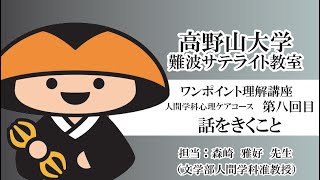 【高野山大学】ワンポイント理解講座（人間学科心理ケアコース 第八回目）話をきくこと