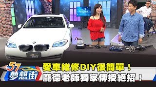 愛車維修DIY很簡單！龐德老師獨家傳授絕招！《夢想街57號 預約你的夢想》2018.11.22