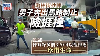 為阻抄牌可以去到幾盡？ 長沙灣男子險捱撞︳星島頭條︳抄牌︳長沙灣︳捱撞