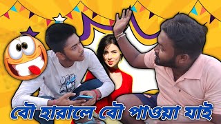 Bou Harale Bou Pauya Jai Comedy Video | Comedy With Bengali