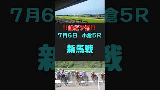 #競馬 #競馬予想 #血統 #血統予想 #競馬女子 #新馬戦 #新馬戦予想 #小倉6R