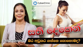 සති දෙකෙන් බර අඩුකර ගන්නෙ කොහොමද? Dr.DR