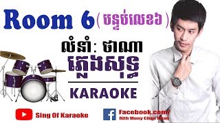 បន្ទប់លេខ៦ ៖ Tena - ភ្លេងសុទ្ធ , Tena - Room6 . Karaoke [ FL STUDIO 20 COVER ]