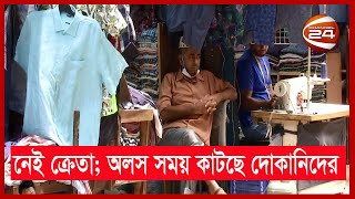 গতি ফিরেনি খুচরা ব্যবসায়; ছুটির দিনেও নেই প্রত্যাশিত ক্রেতা