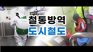 도시철도 방역, 이렇게 합니다 #부산교통공사