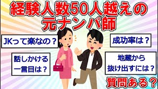 経験人数50人越えの元ナンパ師だけど質問ある？