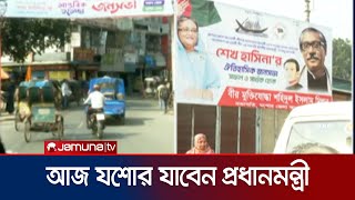 জেলা সফর শুরু করছেন প্রধানমন্ত্রী; আজ যাবেন যশোরে | PM | Jessore | Jamuna TV