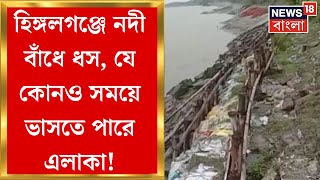 Hingalganjএ নদী বাঁধে ধস! যে কোনও মুহূর্তে ভেঙে ভাসতে পারে এলাকা! স্থানীয়দের মুখে আতঙ্কের ছাপ স্পষ্ট