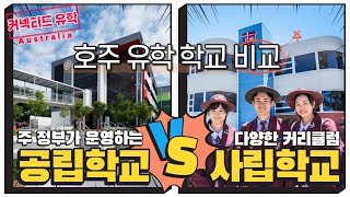 [호주유학]학교비교 - 공립학교와 사립학교 알고 가자!