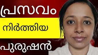 ഗര്‍ഭപാത്രം ഉള്ള മനുഷ്യര്‍ക്ക് വേണ്ടി!