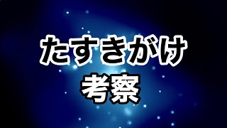 【しんすけ先生】たすきがけ