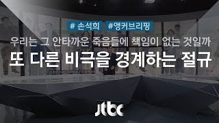 [손석희의 앵커브리핑] 또 다른 비극을 경계하는 절규…'저런!'