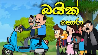 බයික් හොරා || Bike Hora || Sinhala Dubbed Funny Cartoon Story