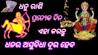 ଧନୁ ରାଶି ପ୍ରତ୍ୟେକ ଦିନ ଏହା କରନ୍ତୁ ଧନର ଅଭାବ ରହିବ ନାହିଁ| Odia Sukha Sansara