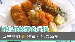 【家常海鮮料理】酥炸花枝漿老蚵捲  - 悠活農村