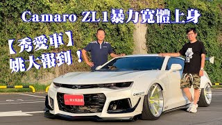 Chevrolet Camaro ZL1暴力寬體上身【秀愛車】姚大報到！